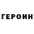 Героин Heroin olegshvd